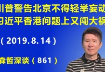 江森哲:川普猛然警告北京不得轻举妄动,习近平香港问题上又闯大祸,把一盘活棋下成死棋.