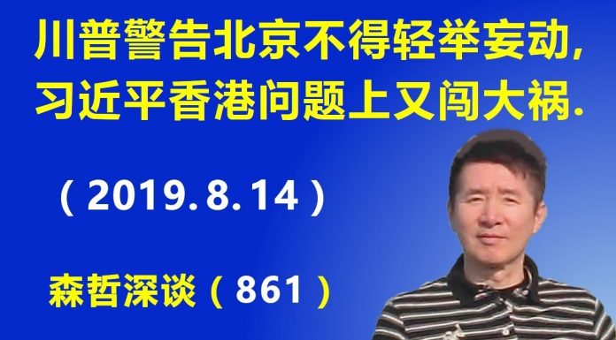 江森哲:川普猛然警告北京不得轻举妄动,习近平香港问题上又闯大祸,把一盘活棋下成死棋.