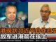 程翔 陈小平:香港现状是习近平自作自受 ,解放军进港箭在弦上