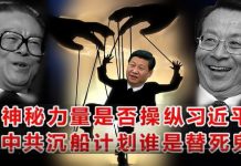 小民之心:神秘力量是否操纵习近平 中共沉船计划谁是替死鬼