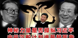 小民之心:神秘力量是否操纵习近平 中共沉船计划谁是替死鬼