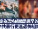 對中共釋放警告訊息 美駐華使節轉傳蓬佩奧推文