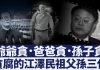 起底江泽民之子江绵恒的敛财高招
