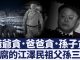 起底江泽民之子江绵恒的敛财高招