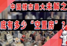 中国楼市最大“未解之谜”!到底有多少空置房?