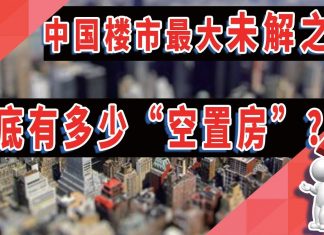 中国楼市最大“未解之谜”!到底有多少空置房?