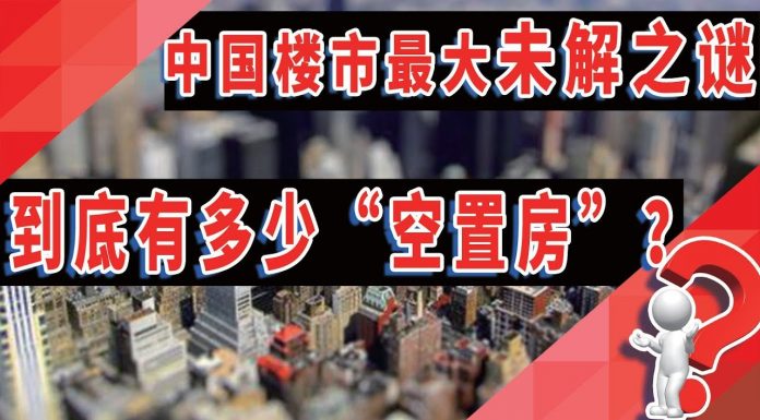 中国楼市最大“未解之谜”!到底有多少空置房?