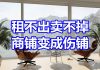 中国网事:租不出卖不掉,商铺变成伤铺