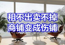 中国网事:租不出卖不掉,商铺变成伤铺