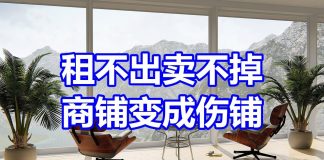 中国网事:租不出卖不掉,商铺变成伤铺