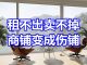 中国网事:租不出卖不掉,商铺变成伤铺