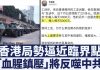 中共「屯兵深圳」只是表面威脅?港警暴力升級另有陰謀