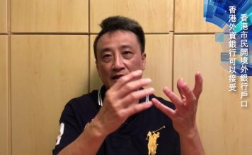 吴明德:香港外資銀行可接受香港市民開設境外銀行戶口