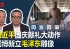 何频 陈小平:习近平国庆献礼大动作,国博新立毛泽东站像