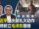 何频 陈小平:习近平国庆献礼大动作,国博新立毛泽东站像