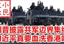 小民之心:川普披露共军边界集结 习近平真要血洗香港吗