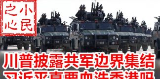 小民之心:川普披露共军边界集结 习近平真要血洗香港吗