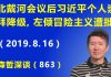 江森哲:北戴河会议后习近平个人崇拜遭降级,习近平“左倾冒险主义”遭批