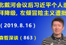 江森哲:北戴河会议后习近平个人崇拜遭降级,习近平“左倾冒险主义”遭批