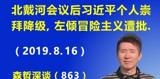 江森哲:北戴河会议后习近平个人崇拜遭降级,习近平“左倾冒险主义”遭批