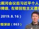 江森哲:北戴河会议后习近平个人崇拜遭降级,习近平“左倾冒险主义”遭批
