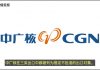 美国商务部制裁中国核电领域,将中广核集团及其关联公司共4家实体加入“实体清单”