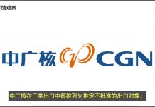 美国商务部制裁中国核电领域,将中广核集团及其关联公司共4家实体加入“实体清单”