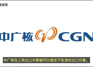 美国商务部制裁中国核电领域,将中广核集团及其关联公司共4家实体加入“实体清单”