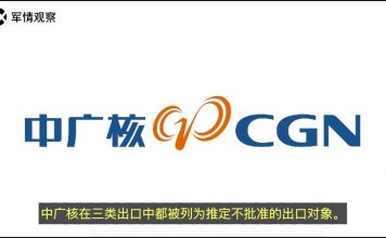 美国商务部制裁中国核电领域,将中广核集团及其关联公司共4家实体加入“实体清单”