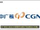 美国商务部制裁中国核电领域,将中广核集团及其关联公司共4家实体加入“实体清单”