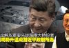 吴明德: 中共對港出解放軍要先説服兩大持份者, 近日局勢升温或習近平政敵所為