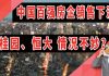 太阳财富:中国百强房企销售下滑,碧桂园、恒大“情况不妙”?