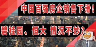太阳财富:中国百强房企销售下滑,碧桂园、恒大“情况不妙”?