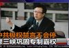 周孝正:三峡出事将动摇中共统治,香港可能出现第二个六四