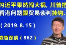 江森哲:习近平果然闯大祸,川普把“香港问题”跟“中美贸易谈判”挂钩,习近平哭晕厕所