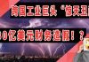 太阳财富:跨国工业巨头“惊天丑闻”,美国通用电器380亿美元财务造假