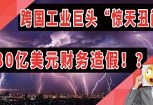 太阳财富:跨国工业巨头“惊天丑闻”,美国通用电器380亿美元财务造假