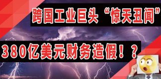 太阳财富:跨国工业巨头“惊天丑闻”,美国通用电器380亿美元财务造假
