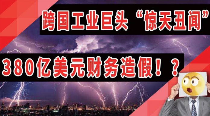 太阳财富:跨国工业巨头“惊天丑闻”,美国通用电器380亿美元财务造假