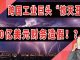 太阳财富:跨国工业巨头“惊天丑闻”,美国通用电器380亿美元财务造假