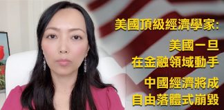萧茗:美國頂級經濟學家表示, 美國一旦在金融領域動手,中國經濟將成自由落體式崩毀