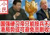 小民之心:香港818决战,美国强硬习帝只能按兵不动 香港局势或可避免悲剧收场