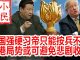 小民之心:香港818决战,美国强硬习帝只能按兵不动 香港局势或可避免悲剧收场