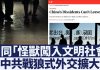 中共「流氓治理」蔓延到外交 多國發出中國旅遊警告