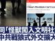 中共「流氓治理」蔓延到外交 多國發出中國旅遊警告