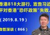 江森哲:香港818大游行,宣告习近平对香港“恐吓政策”彻底失败