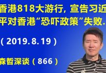 江森哲:香港818大游行,宣告习近平对香港“恐吓政策”彻底失败