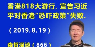 江森哲:香港818大游行,宣告习近平对香港“恐吓政策”彻底失败