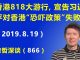 江森哲:香港818大游行,宣告习近平对香港“恐吓政策”彻底失败