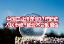 中国网事:中国工业增速创17年来新低,人民币破7导致资本管制更加严格